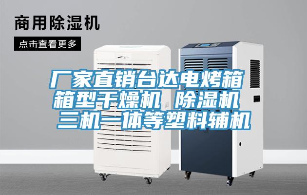 廠家直銷臺達電烤箱 箱型干燥機 除濕機 三機一體等塑料輔機