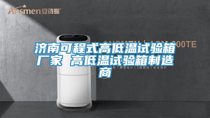 濟南可程式高低溫試驗箱廠家 高低溫試驗箱制造商